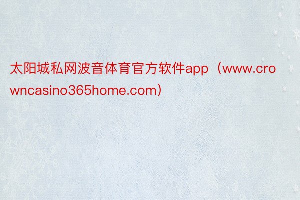 太阳城私网波音体育官方软件app（www.crowncasino365home.com）