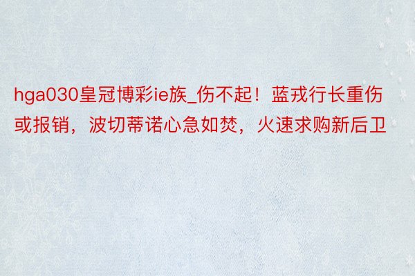 hga030皇冠博彩ie族_伤不起！蓝戎行长重伤或报销，波切蒂诺心急如焚，火速求购新后卫