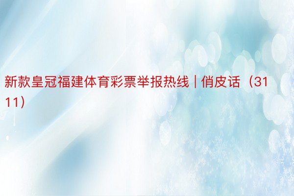 新款皇冠福建体育彩票举报热线 | 俏皮话（3111）