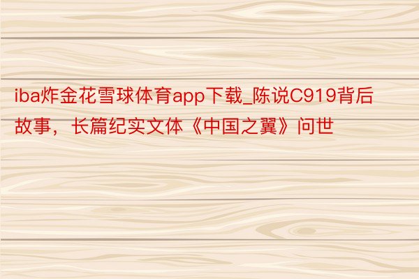 iba炸金花雪球体育app下载_陈说C919背后故事，长篇纪实文体《中国之翼》问世