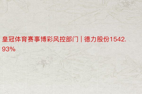 皇冠体育赛事博彩风控部门 | 德力股份1542.93%
