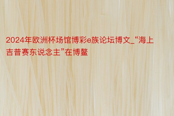 2024年欧洲杯场馆博彩e族论坛博文_“海上吉普赛东说念主”在博鳌